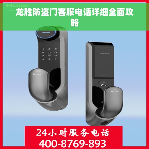 龙胜防盗门客服电话详细全面攻略
