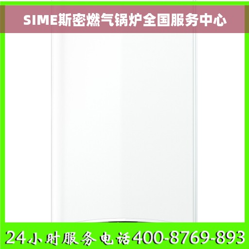 SIME斯密燃气锅炉全国服务中心