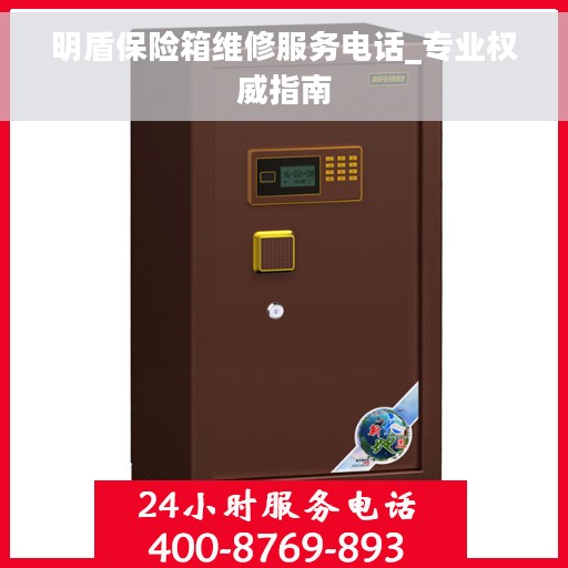 明盾保险箱维修服务电话_专业权威指南