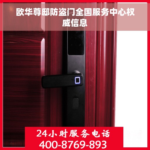 欧华尊邸防盗门全国服务中心权威信息