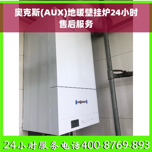 奥克斯(AUX)地暖壁挂炉24小时售后服务
