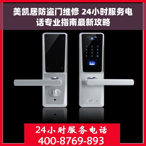 美凯居防盗门维修 24小时服务电话专业指南最新攻略
