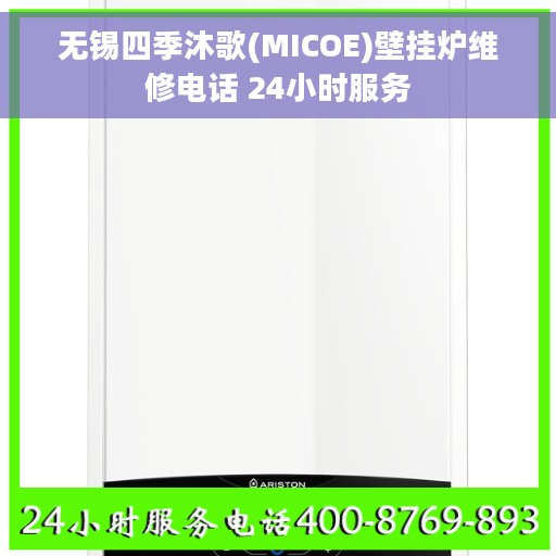 无锡四季沐歌(MICOE)壁挂炉维修电话 24小时服务