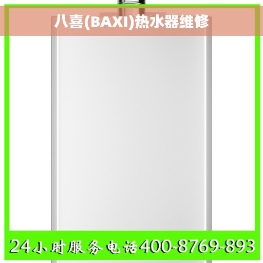 八喜(BAXI)热水器维修