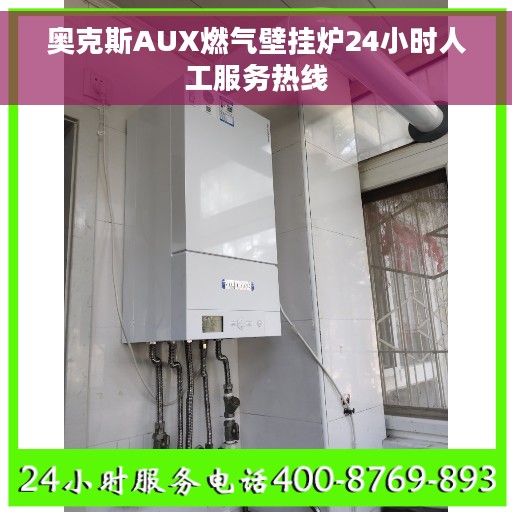 奥克斯AUX燃气壁挂炉24小时人工服务热线