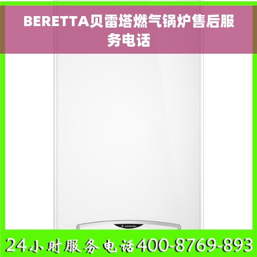 BERETTA贝雷塔燃气锅炉售后服务电话