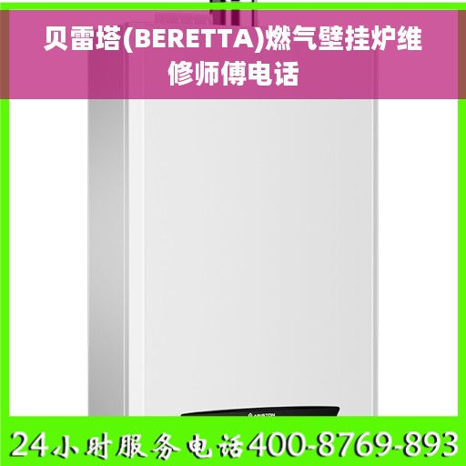 贝雷塔(BERETTA)燃气壁挂炉维修师傅电话