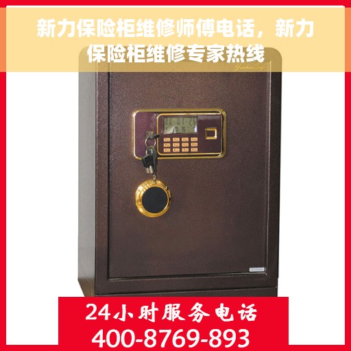 新力保险柜维修师傅电话，新力保险柜维修专家热线