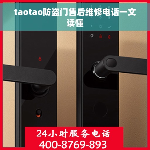 taotao防盗门售后维修电话一文读懂