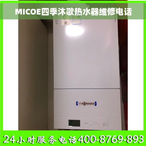 MICOE四季沐歌热水器维修电话