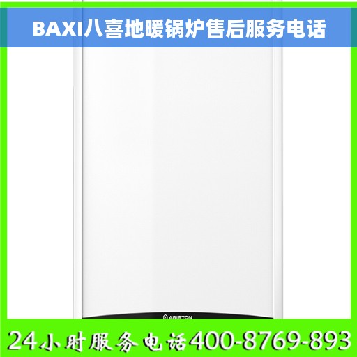 BAXI八喜地暖锅炉售后服务电话