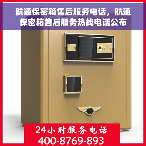 航通保密箱售后服务电话，航通保密箱售后服务热线电话公布