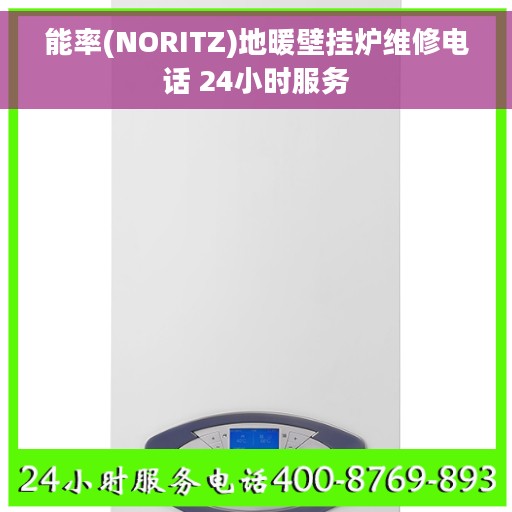 能率(NORITZ)地暖壁挂炉维修电话 24小时服务