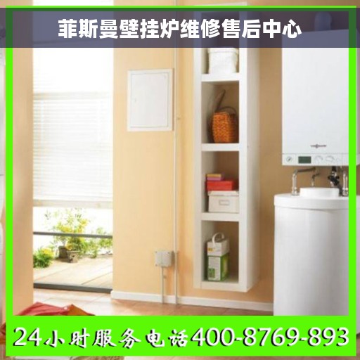 菲斯曼壁挂炉维修售后中心
