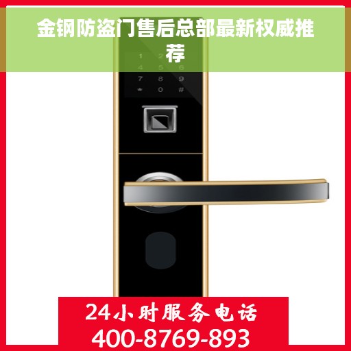 金钢防盗门售后总部最新权威推荐