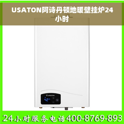 USATON阿诗丹顿地暖壁挂炉24小时