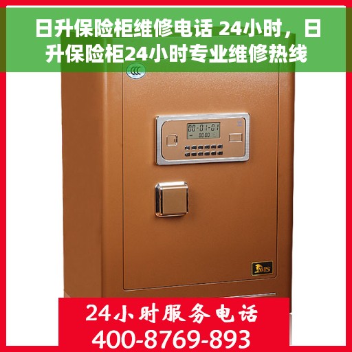 日升保险柜维修电话 24小时，日升保险柜24小时专业维修热线
