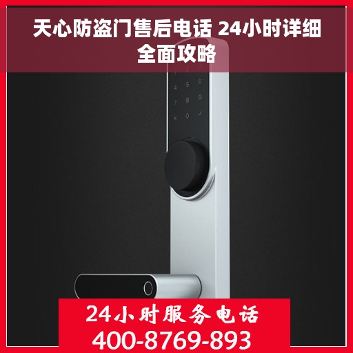 天心防盗门售后电话 24小时详细全面攻略