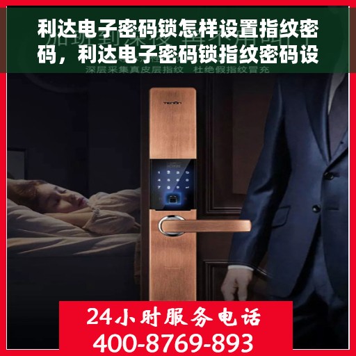 利达电子密码锁怎样设置指纹密码，利达电子密码锁指纹密码设置教程