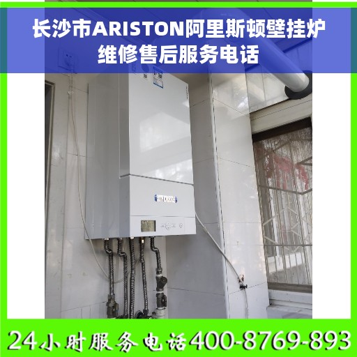 长沙市ARISTON阿里斯顿壁挂炉维修售后服务电话