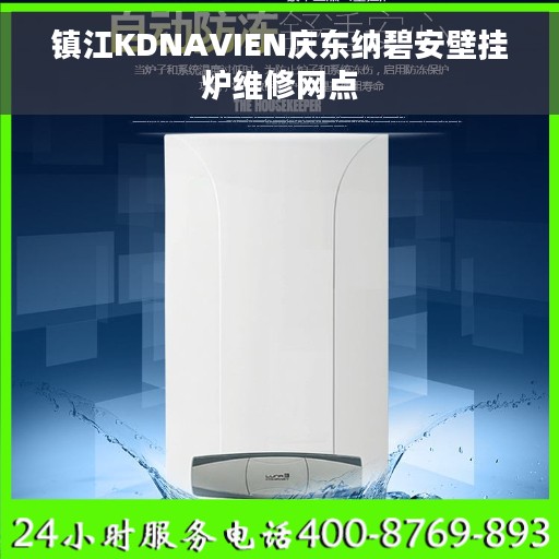 镇江KDNAVIEN庆东纳碧安壁挂炉维修网点