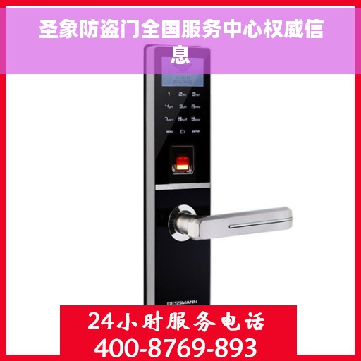 圣象防盗门全国服务中心权威信息