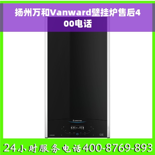 扬州万和Vanward壁挂炉售后400电话