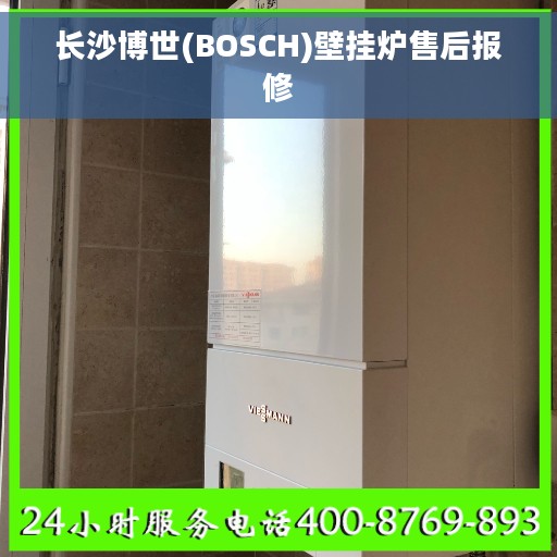 长沙博世(BOSCH)壁挂炉售后报修