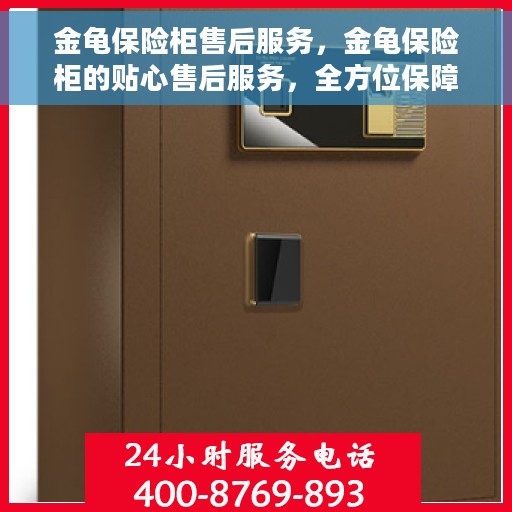 金龟保险柜售后服务，金龟保险柜的贴心售后服务，全方位保障客户满意之选