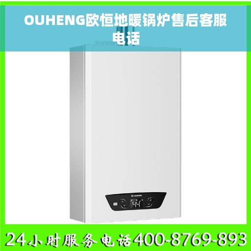 OUHENG欧恒地暖锅炉售后客服电话