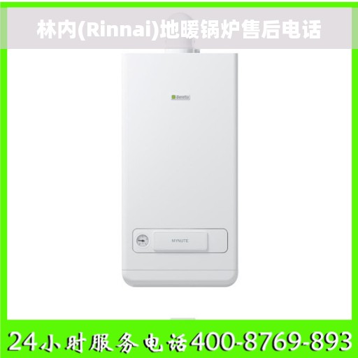 林内(Rinnai)地暖锅炉售后电话