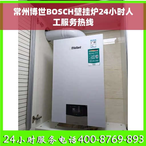 常州博世BOSCH壁挂炉24小时人工服务热线