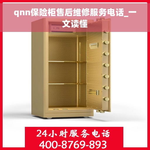 qnn保险柜售后维修服务电话_一文读懂