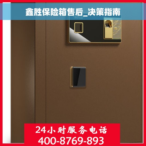 鑫胜保险箱售后_决策指南