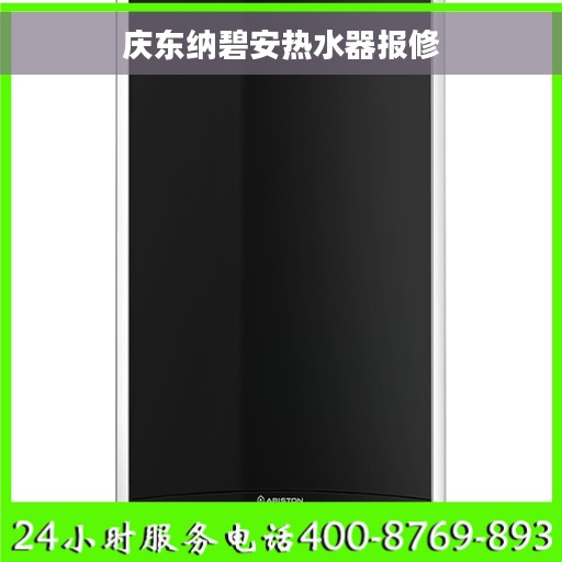 庆东纳碧安热水器报修