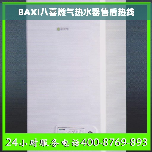 BAXI八喜燃气热水器售后热线