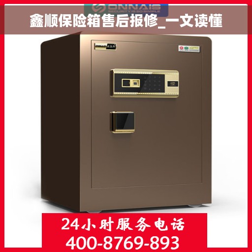 鑫顺保险箱售后报修_一文读懂