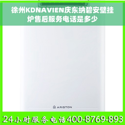 徐州KDNAVIEN庆东纳碧安壁挂炉售后服务电话是多少