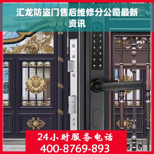 汇龙防盗门售后维修分公司最新资讯