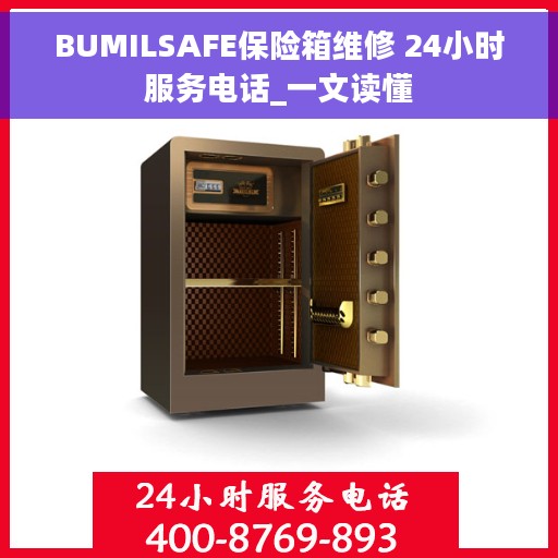 BUMILSAFE保险箱维修 24小时服务电话_一文读懂