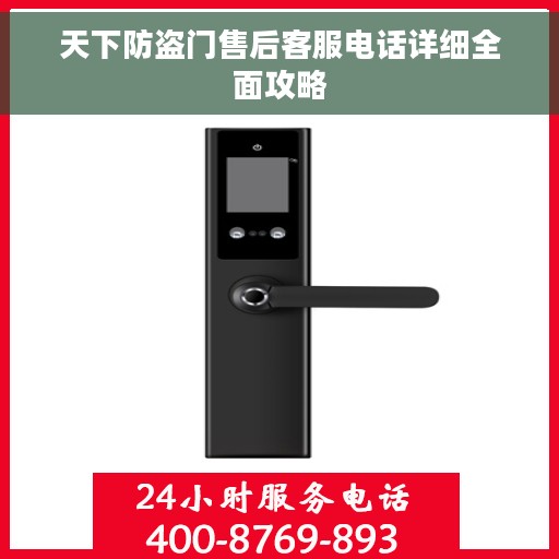 天下防盗门售后客服电话详细全面攻略