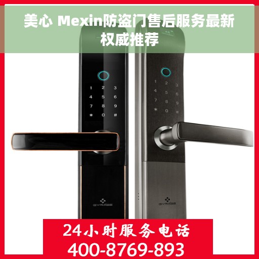 美心 Mexin防盗门售后服务最新权威推荐