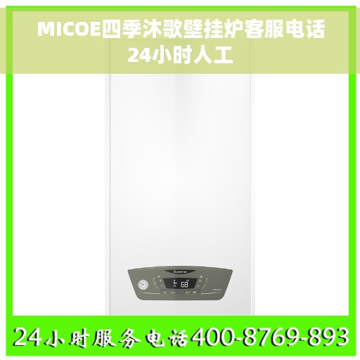 MICOE四季沐歌壁挂炉客服电话24小时人工