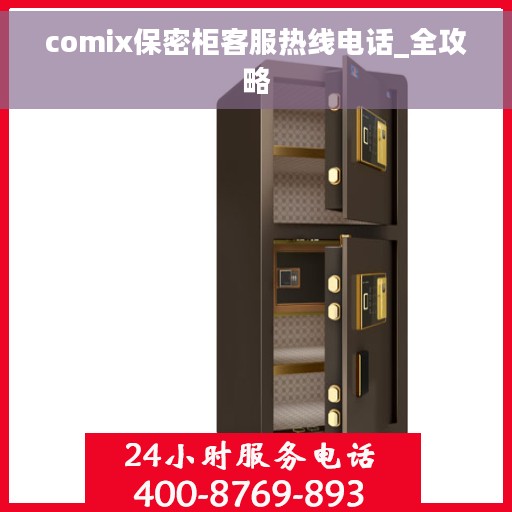 comix保密柜客服热线电话_全攻略