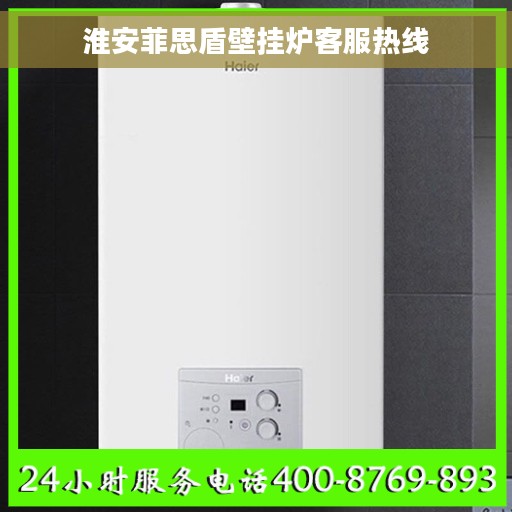 淮安菲思盾壁挂炉客服热线