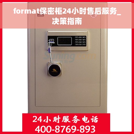 format保密柜24小时售后服务_决策指南