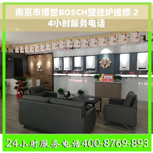 南京市博世BOSCH壁挂炉维修 24小时服务电话