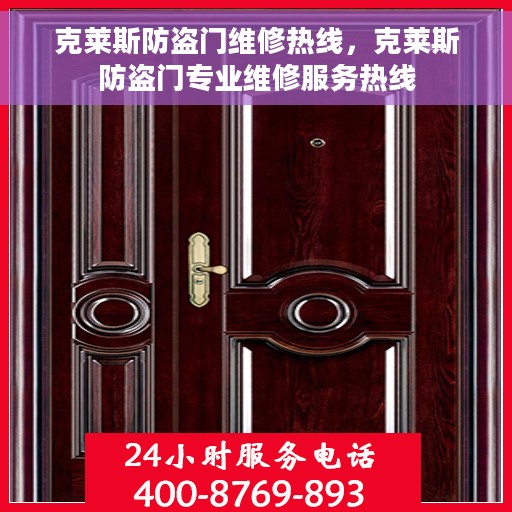 克莱斯防盗门维修热线，克莱斯防盗门专业维修服务热线