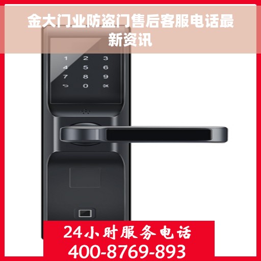 金大门业防盗门售后客服电话最新资讯