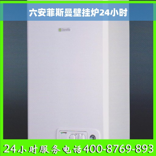 六安菲斯曼壁挂炉24小时